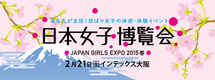日本女子博覧会 JAPAN GIRLS EXPO 2015 春