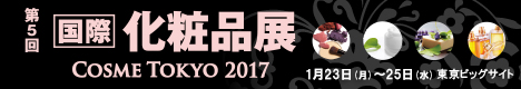 第5回 国際 化粧品展 - COSME TOKYO 2017-