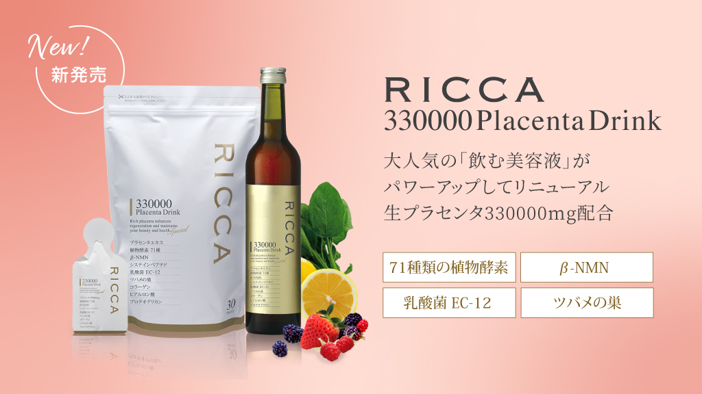 新発売】RICCAシリーズからプラセンタ330000mg配合の「RICCA 330000